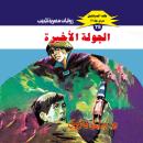 [Arabic] - الجولة الأخيرة Audiobook