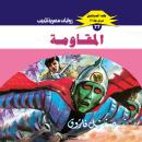 [Arabic] - المقاومة Audiobook