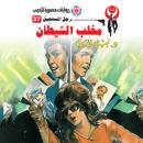 [Arabic] - مخلب الشيطان Audiobook
