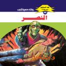 [Arabic] - النصر Audiobook
