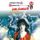 [Arabic] - الانتحاريون Audiobook