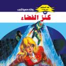 [Arabic] - كنز الفضاء Audiobook