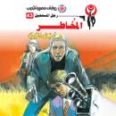 [Arabic] - المخاطر Audiobook