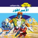 [Arabic] - الإمبراطور Audiobook
