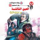 [Arabic] - العين الثالثة Audiobook