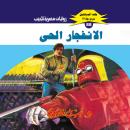 [Arabic] - الانفجار الحي Audiobook