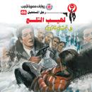 [Arabic] - لهيب الثلج Audiobook