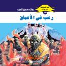 [Arabic] - رعب في الأعماق Audiobook