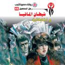 [Arabic] - شيطان المافيا Audiobook