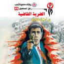 [Arabic] - الضربة القاضية Audiobook