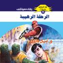 [Arabic] - الرحلة الرهيبة Audiobook