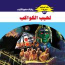 [Arabic] - لهيب الكواكب Audiobook