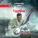 [Arabic] - ساوين Audiobook