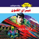 [Arabic] - نيران الكون Audiobook