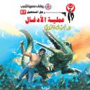 [Arabic] - عملية الأدغال Audiobook