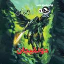 [Arabic] - دونفيجان Audiobook