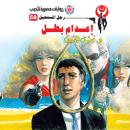 [Arabic] - إعدام بطل Audiobook