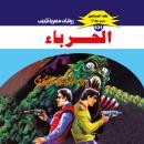 [Arabic] - الحرباء Audiobook