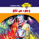 [Arabic] - وجوه من ثلج Audiobook
