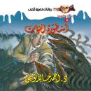[Arabic] - أسطورة النبات Audiobook