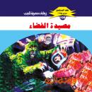 [Arabic] - مصيدة الفضاء Audiobook