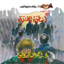 [Arabic] - أسطورة الغرباء Audiobook