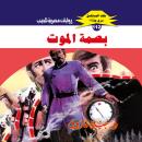 [Arabic] - بصمة الموت Audiobook