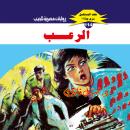 [Arabic] - الرعب Audiobook