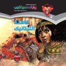 [Arabic] - كاهنة التيتانيك Audiobook