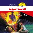 [Arabic] - العاصفة النووية Audiobook