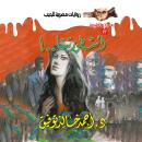 [Arabic] - أسطورتنا Audiobook