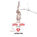 [Arabic] - حلقة رعب Audiobook