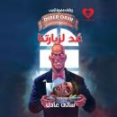 [Arabic] - عُد لزيارتنا Audiobook