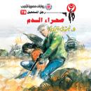 [Arabic] - صحراء الدم Audiobook
