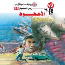 [Arabic] - الأخطبوط Audiobook