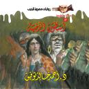 [Arabic] - أسطورة الدمية Audiobook