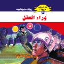 [Arabic] - وراء العقل Audiobook