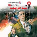 [Arabic] - خط المواجهة Audiobook