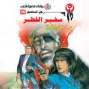 [Arabic] - سفير الخطر Audiobook