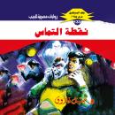[Arabic] - نقطة التماس Audiobook