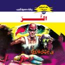 [Arabic] - الشر Audiobook
