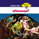 [Arabic] - أنياب Audiobook
