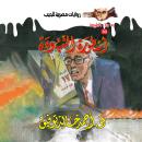 [Arabic] - أسطورة النبوءة Audiobook