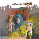 [Arabic] - أسطورة العراف Audiobook