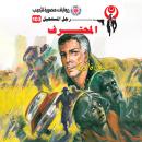 [Arabic] - المحترف Audiobook