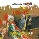 [Arabic] - أسطورة المتحف الأسود Audiobook