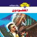 [Arabic] - المفقودون Audiobook