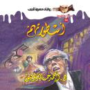 [Arabic] - أسطورتهم Audiobook