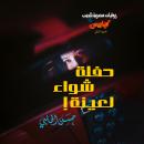 [Arabic] - حفلة شواء لعينة Audiobook