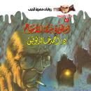 [Arabic] - أسطورة بيت الأشباح Audiobook